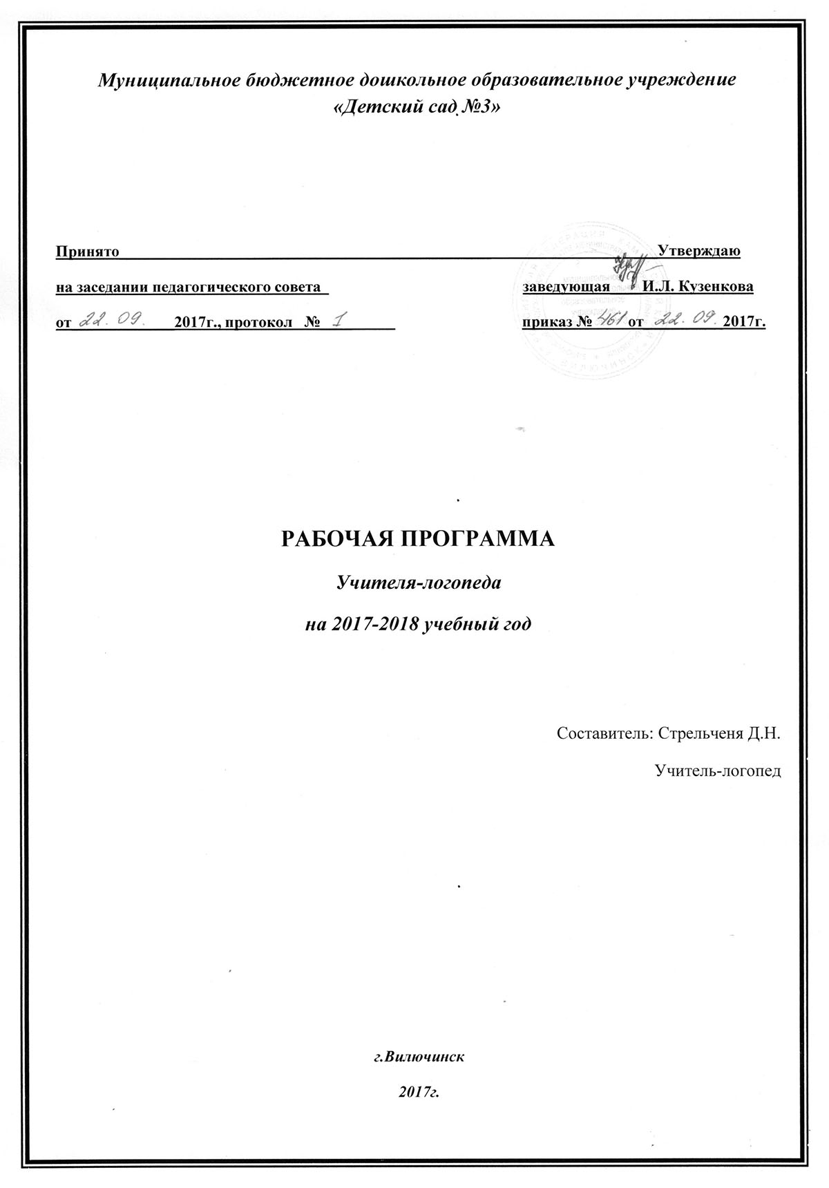 Рабочая программа коррекционно. Титульный лист к рабочей программе по ФГОС В детском саду. Титульный лист логопедической программы. Титульный лист коррекционной программы. Титульник логопедической программы.